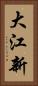 大江新 Vertical Portrait