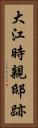大江時親邸跡 Vertical Portrait