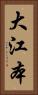 大江本 Vertical Portrait