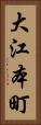 大江本町 Vertical Portrait