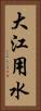 大江用水 Vertical Portrait