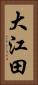 大江田 Vertical Portrait