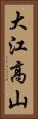 大江高山 Vertical Portrait