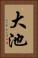 大池 Vertical Portrait