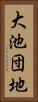 大池団地 Vertical Portrait