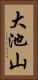 大池山 Vertical Portrait