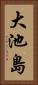 大池島 Vertical Portrait