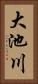 大池川 Vertical Portrait