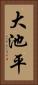 大池平 Vertical Portrait
