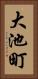 大池町 Vertical Portrait