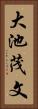 大池茂文 Vertical Portrait