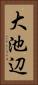 大池辺 Vertical Portrait