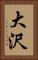 大沢 Vertical Portrait
