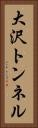 大沢トンネル Vertical Portrait
