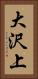 大沢上 Vertical Portrait
