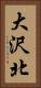 大沢北 Vertical Portrait