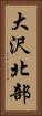 大沢北部 Vertical Portrait