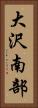 大沢南部 Vertical Portrait