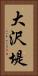大沢堤 Vertical Portrait