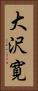 大沢寛 Vertical Portrait