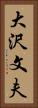 大沢文夫 Vertical Portrait