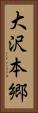 大沢本郷 Vertical Portrait