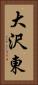 大沢東 Vertical Portrait