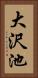 大沢池 Vertical Portrait