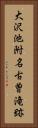大沢池附名古曽滝跡 Vertical Portrait
