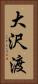 大沢渡 Vertical Portrait