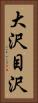 大沢目沢 Vertical Portrait