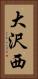 大沢西 Vertical Portrait