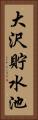 大沢貯水池 Vertical Portrait