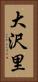 大沢里 Vertical Portrait