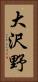 大沢野 Vertical Portrait