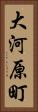 大河原町 Vertical Portrait