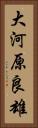 大河原良雄 Vertical Portrait