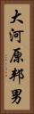大河原邦男 Vertical Portrait