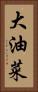 大油菜 Vertical Portrait