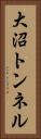 大沼トンネル Vertical Portrait