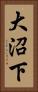 大沼下 Vertical Portrait