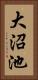大沼池 Vertical Portrait