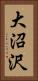 大沼沢 Vertical Portrait