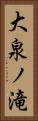 大泉ノ滝 Vertical Portrait