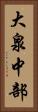 大泉中部 Vertical Portrait