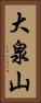 大泉山 Vertical Portrait