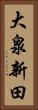 大泉新田 Vertical Portrait