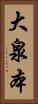 大泉本 Vertical Portrait