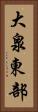 大泉東部 Vertical Portrait
