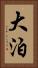 大泊 Vertical Portrait